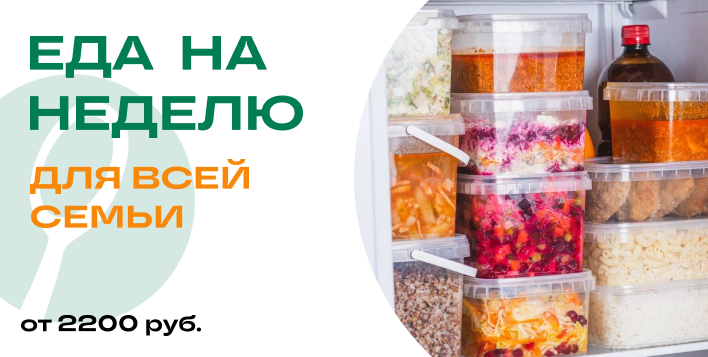 еда на неделю