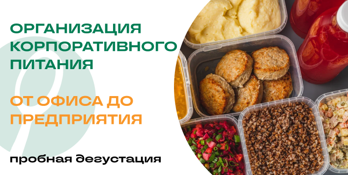 корпоративное питание